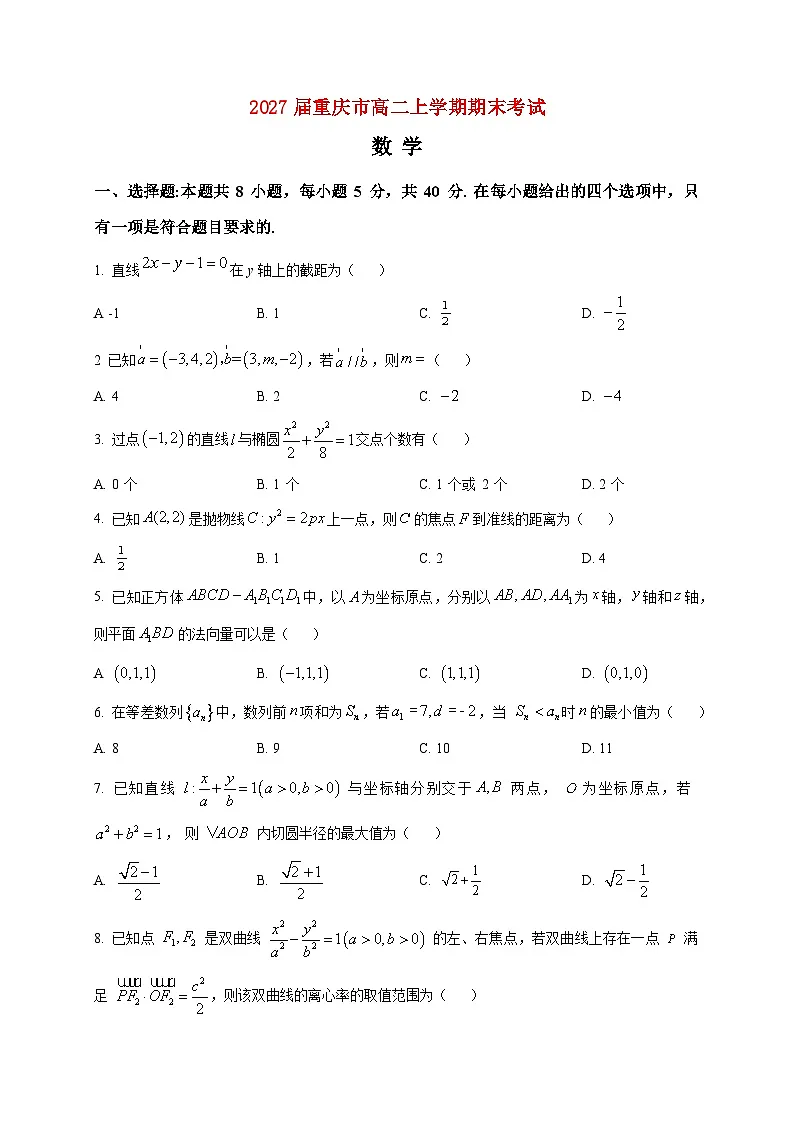 2025-2026学年重庆市高二上册期末考试数学试卷(空白卷)第1页