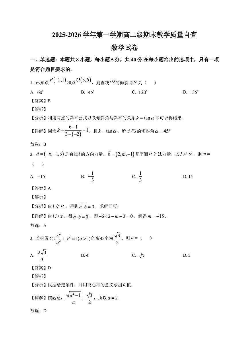 2025—2026学年广东省揭阳市揭西县棉湖中学高二级第一学期期末教学质量自查数学试卷【附解析】第1页