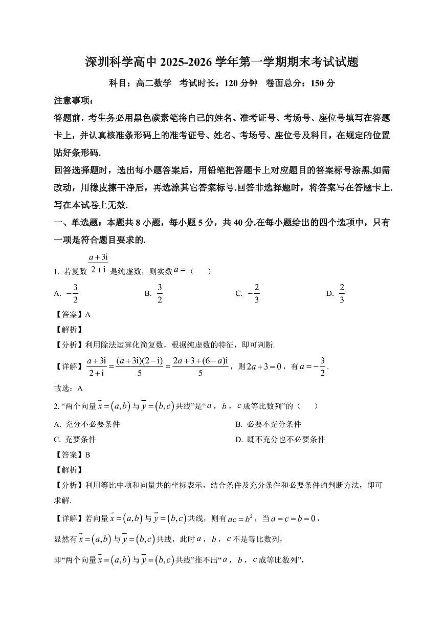 2025—2026学年广东省深圳科学高中高二上学期1月期末数学试卷【附解析】第1页