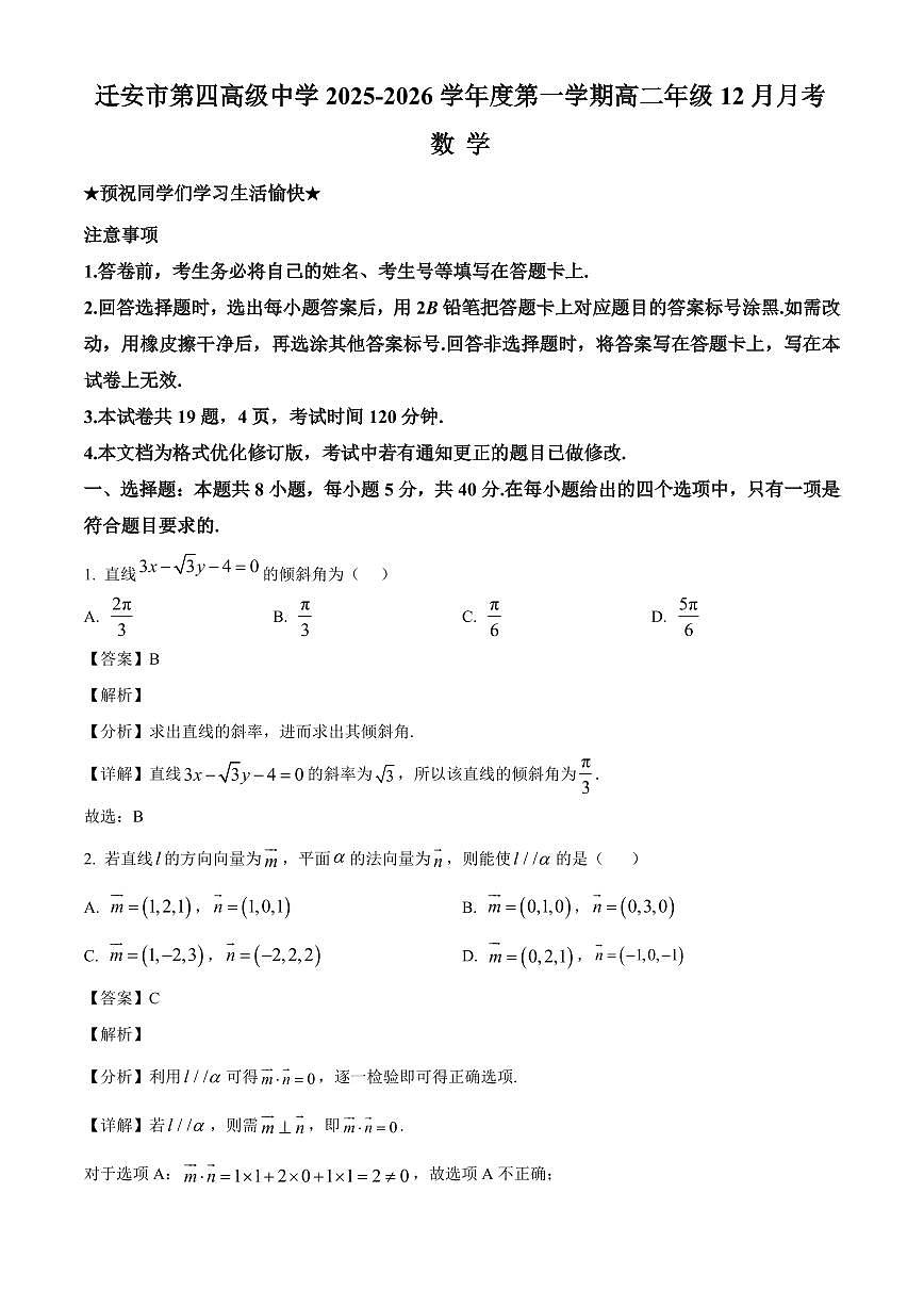 2025—2026学年河北省唐山市迁安市第四高级中学(迁安市第一中学西校区)高二上学期12月月考数学试卷【附解析】第1页