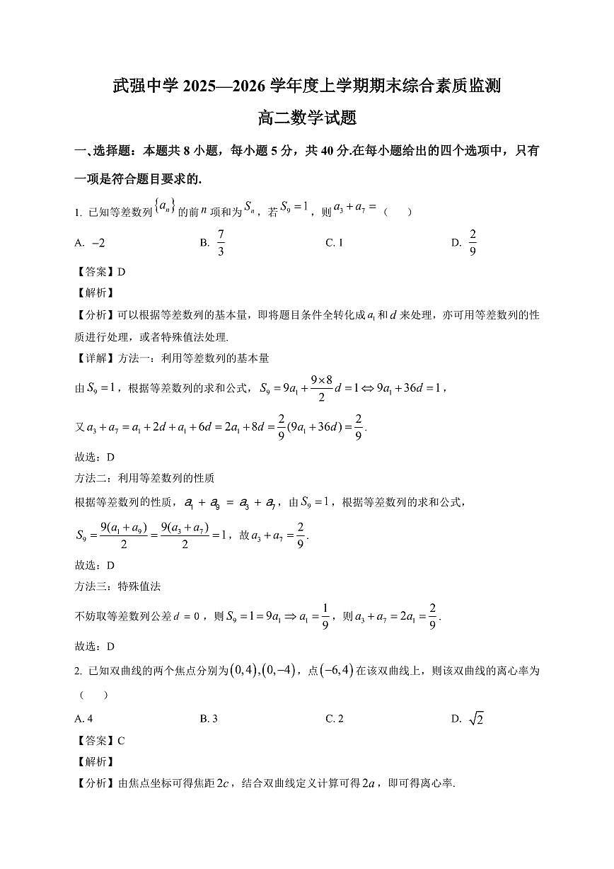 2025—2026学年河北武强中学高二上学期期末综合质量监测数学试卷【附解析】第1页