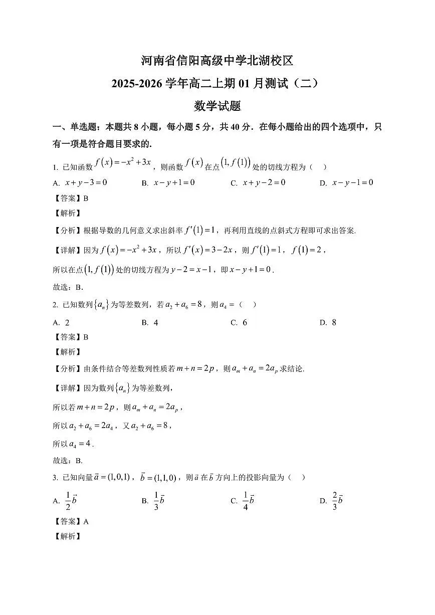 2025—2026学年河南省信阳高级中学北湖校区高二上学期1月测试(二)数学试卷【附解析】第1页