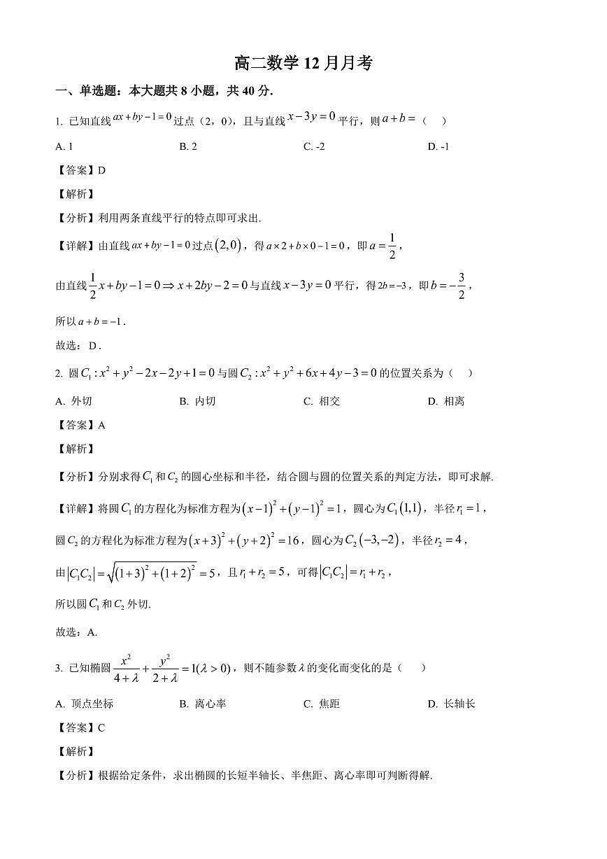 2025—2026学年湖北省黄冈市黄梅县育才高级中学高二上学期12月月考数学试卷【附解析】第1页