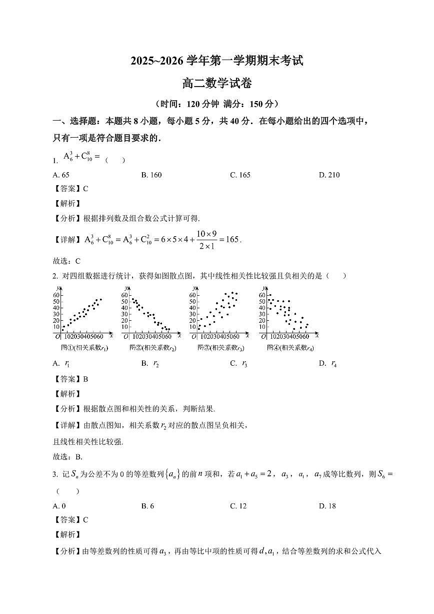 2025—2026学年江苏常州市北郊高级中学高二上学期期末考试数学试卷【附解析】第1页