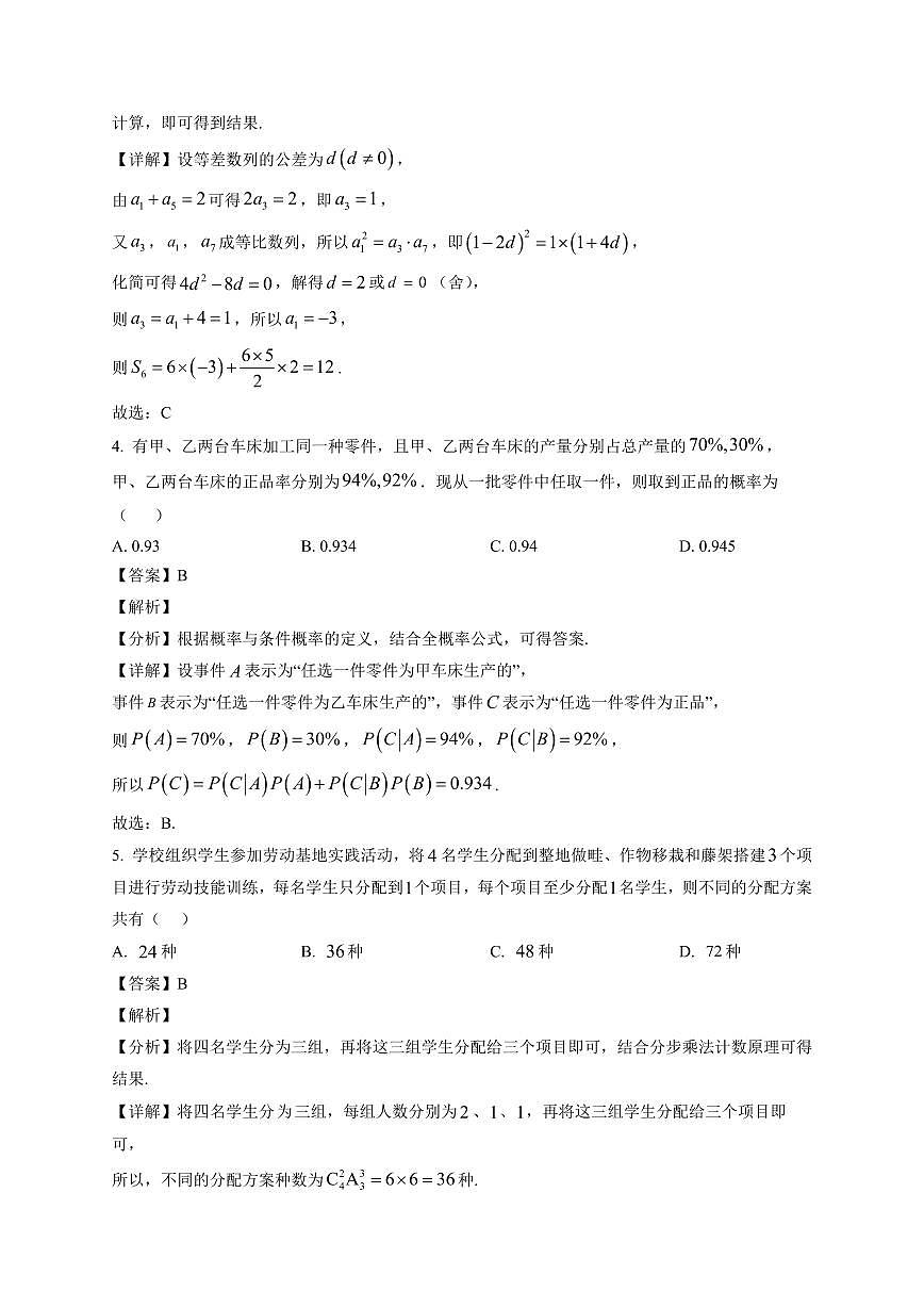 2025—2026学年江苏常州市北郊高级中学高二上学期期末考试数学试卷【附解析】第2页