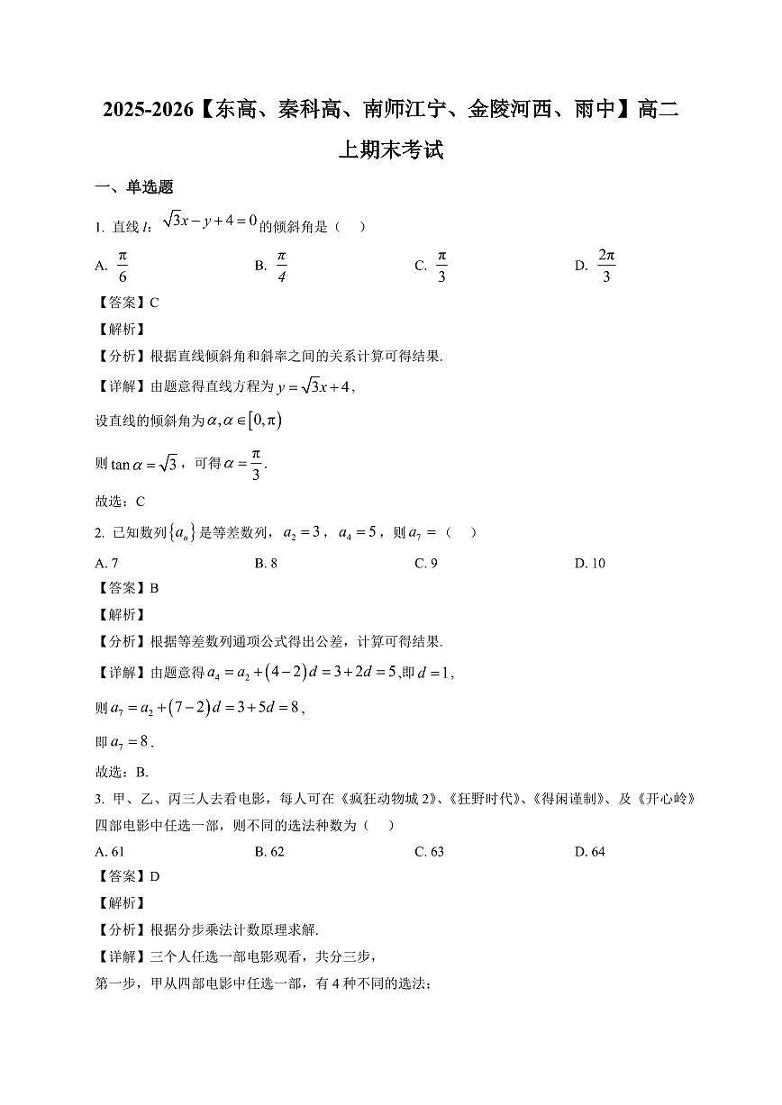 2025—2026学年江苏南京市(东高、秦科高、南师江宁、金陵河西、雨中)高二上学期期末考试数学试卷【附解析】第1页