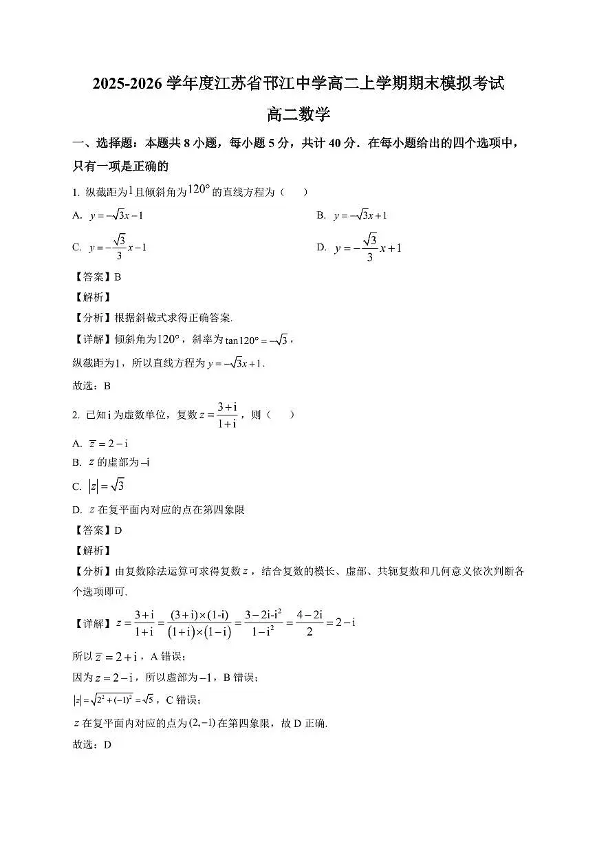2025—2026学年江苏省邗江中学高二上学期期末模拟考试数学试卷【附解析】第1页