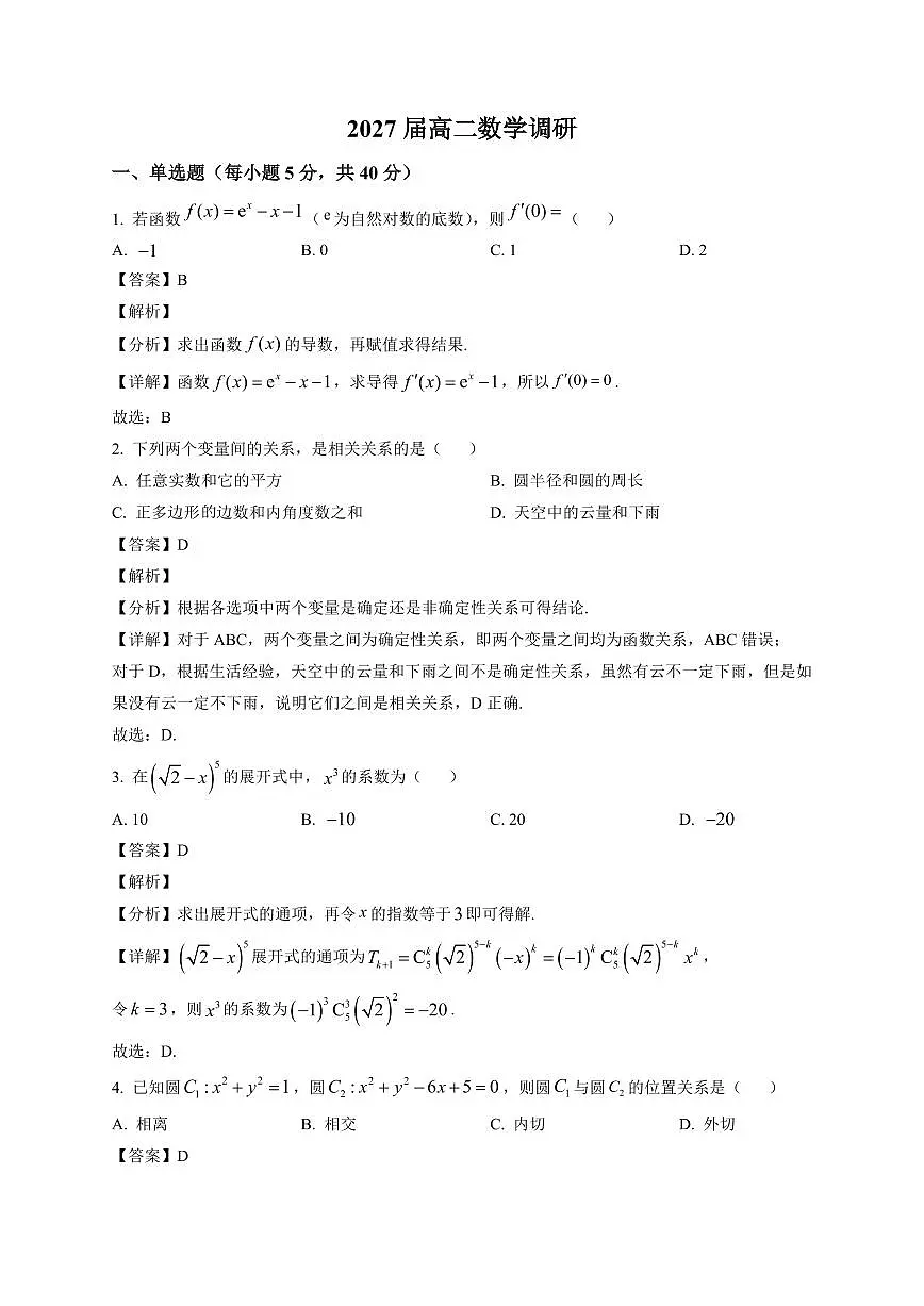 2025—2026学年江苏省南京市第二十九中学高二上学期1月调研数学试卷【附解析】第1页