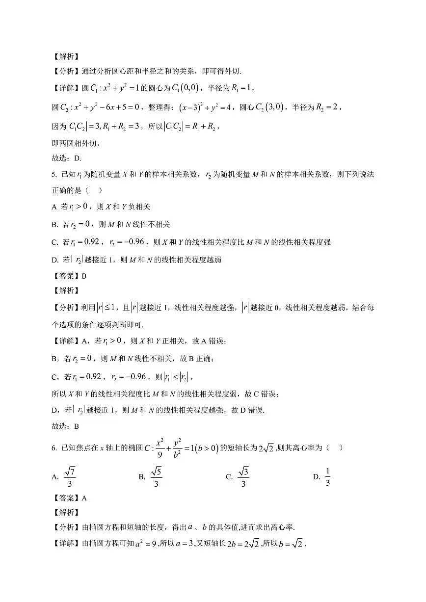 2025—2026学年江苏省南京市第二十九中学高二上学期1月调研数学试卷【附解析】第2页