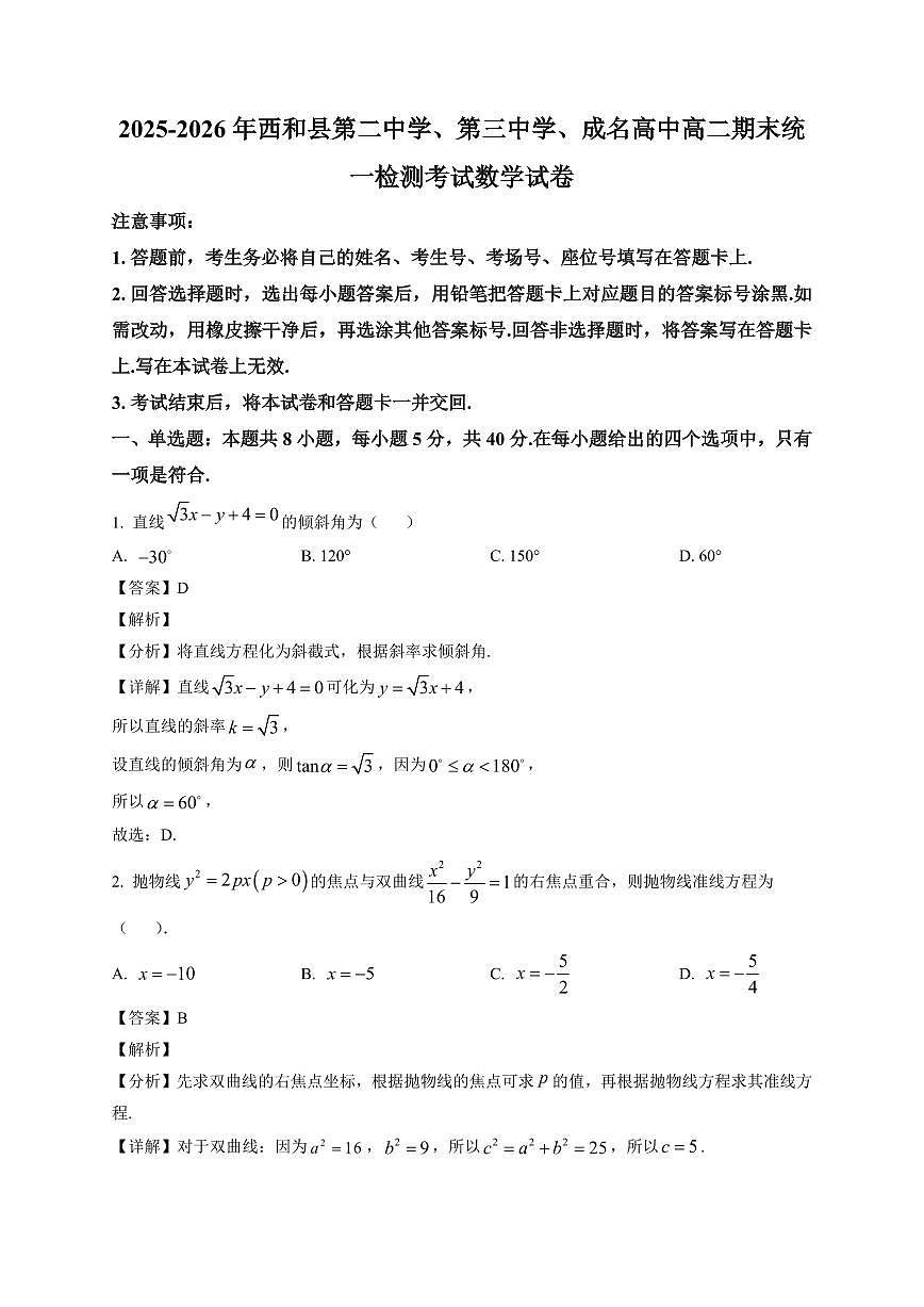 2025—2026学年甘肃省陇南市西和县第二中学、第三中学、成名高级中学高二上学期1月期末检测数学试卷【附解析】第1页