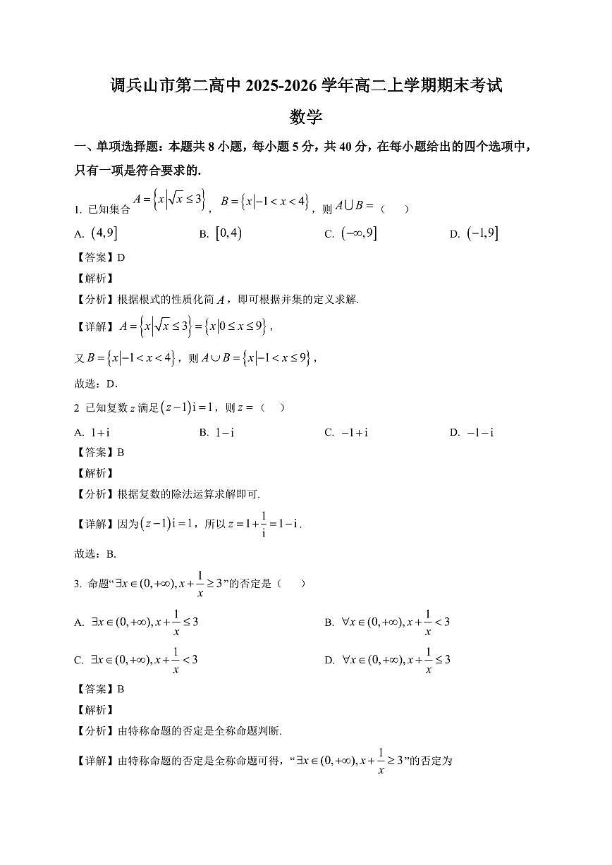 2025—2026学年辽宁省铁岭市调兵山市第二高级中学高二上学期1月期末考试数学试卷【附解析】第1页