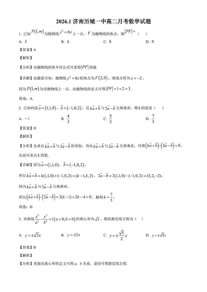 2025—2026学年山东省济南市历城第一中学高二上学期1月月考数学试卷【附解析】第1页