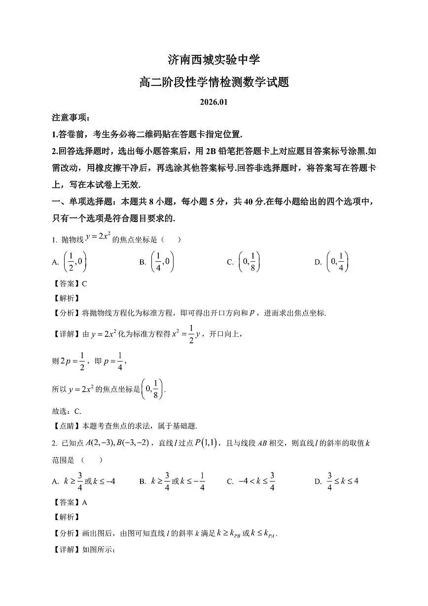 2025—2026学年山东省济南西城实验中学高二上学期1月阶段性学情检测数学试卷【附解析】第1页
