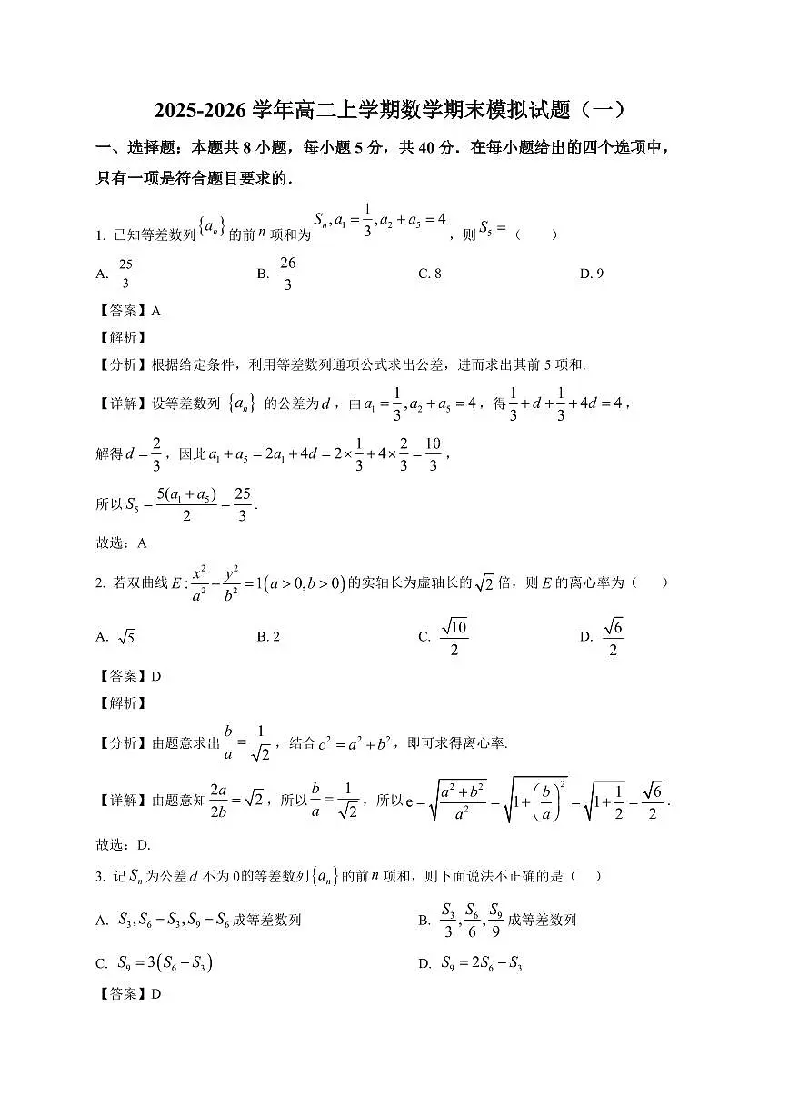 2025—2026学年山东省聊城第一中学高二上学期期末模拟数学试题(一)含解析第1页