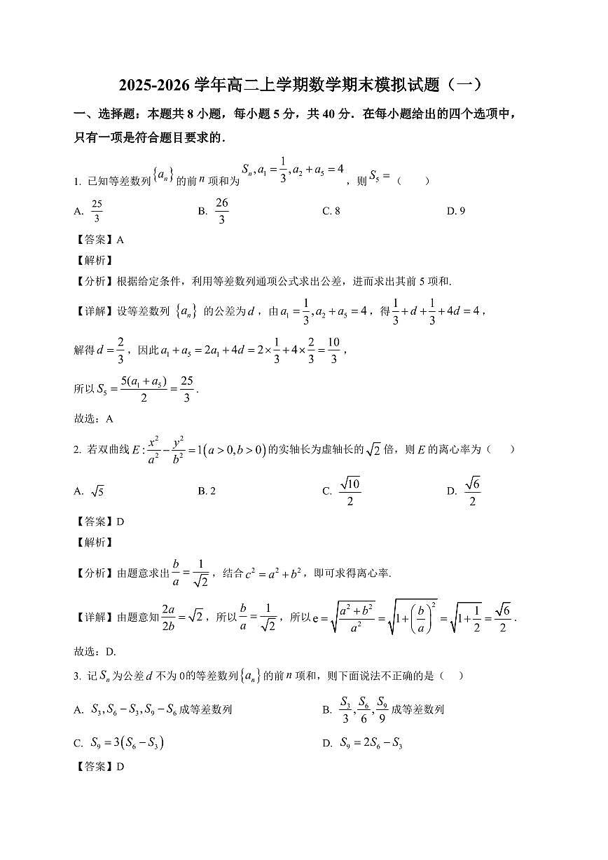 2025—2026学年山东省聊城第一中学高二上学期期末模拟数学试题(一)含解析第1页