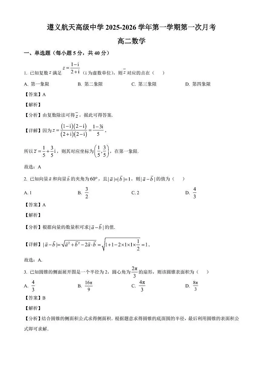 2025—2026学年贵州省遵义航天高级中学高二上学期第一次月考数学试卷【附解析】第1页
