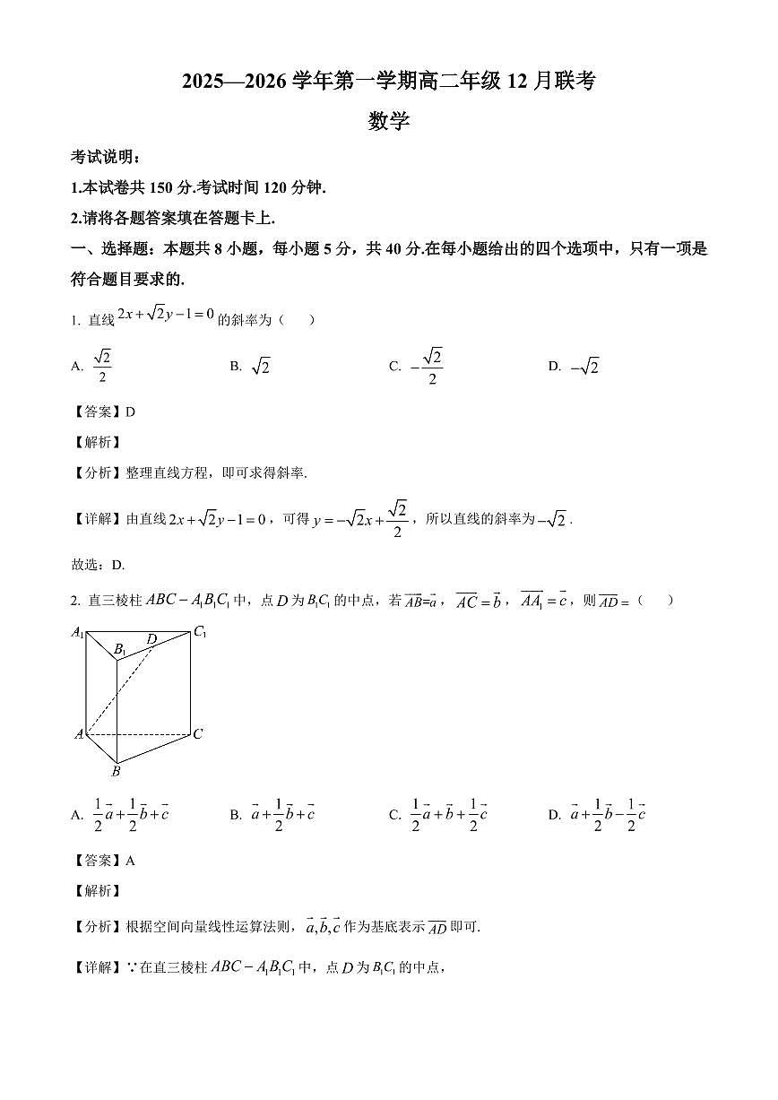 2025—2026学年河北省石家庄市、张家口市等2地高二上学期12月联考数学试卷【附解析】第1页