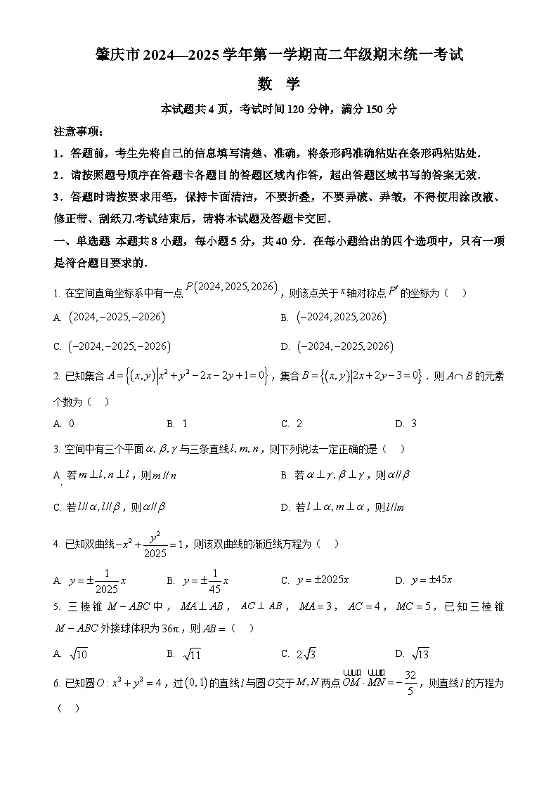 广东省肇庆市高二上学期期末数学试题(原卷版)-A4第1页
