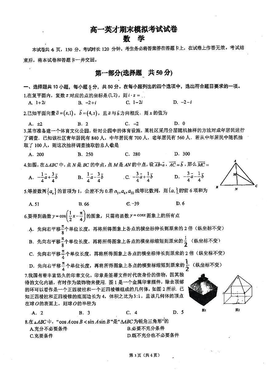 2024-2025学年北京市北京中学高一下学期期末模拟考试(6月月考)数学(无答案)试卷第1页