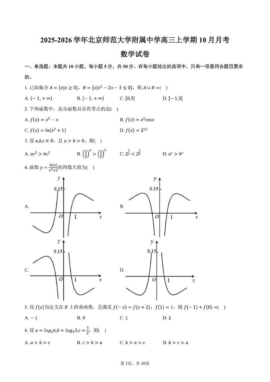 2025-2026学年北京市东城区北京师范大学附属中学高三上学期10月月考数学试卷(含答案)第1页
