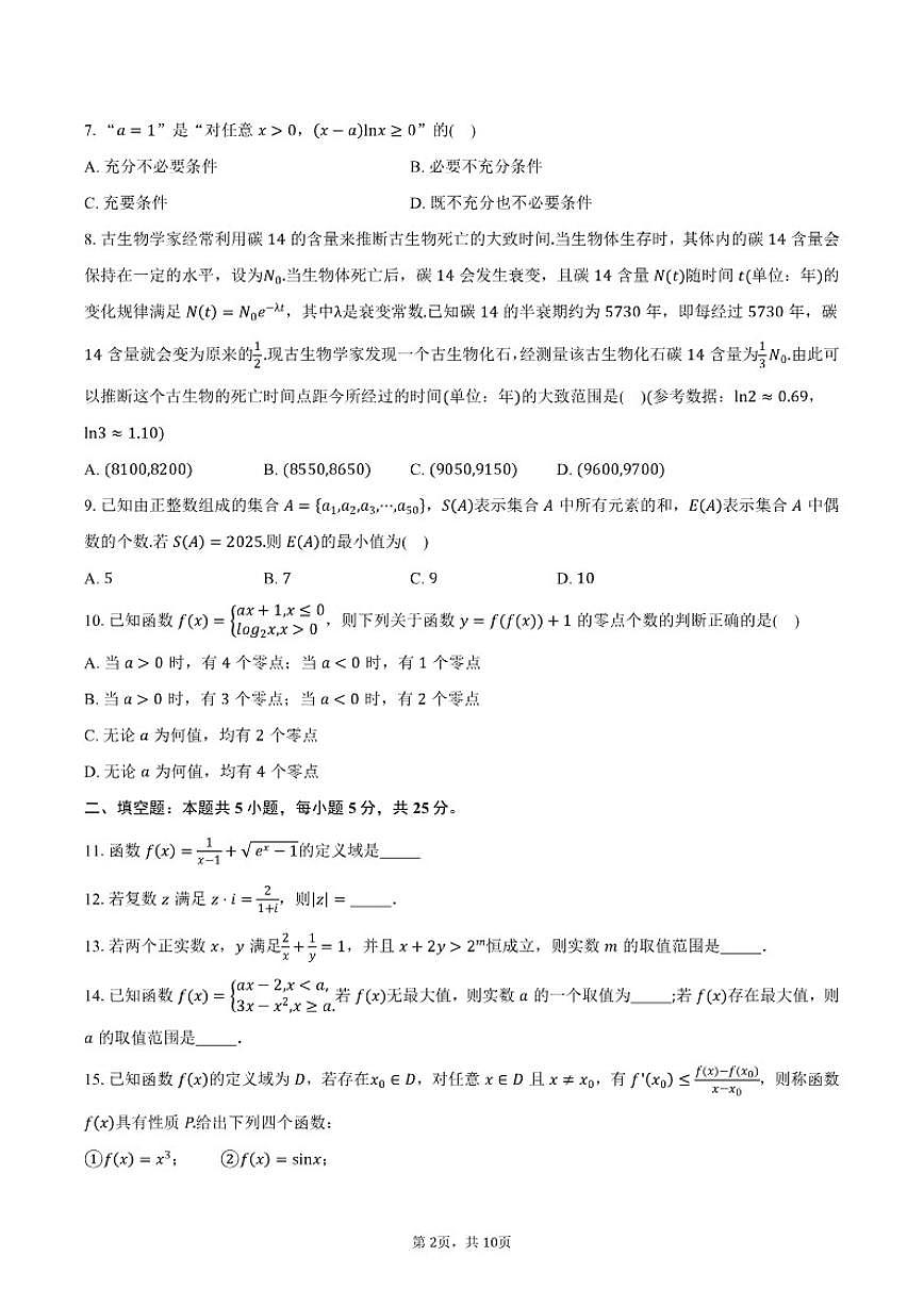 2025-2026学年北京市东城区北京师范大学附属中学高三上学期10月月考数学试卷(含答案)第2页
