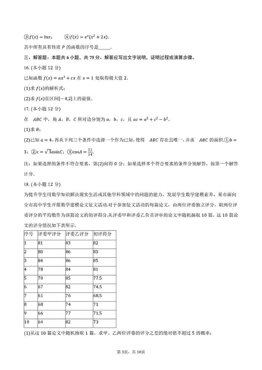 2025-2026学年北京市东城区北京师范大学附属中学高三上学期10月月考数学试卷(含答案)第3页