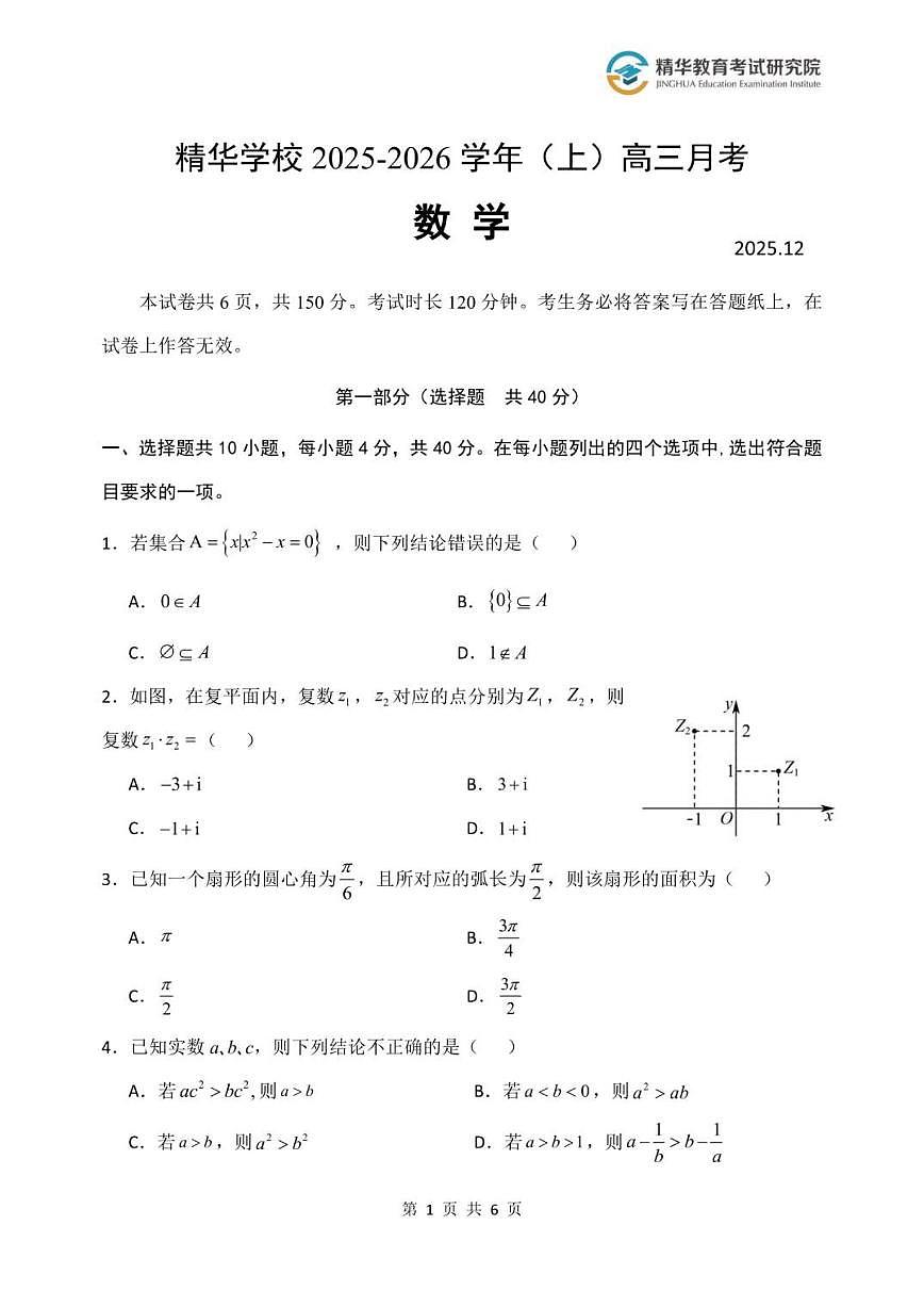2025-2026学年北京市大兴精华学校高三上学期12月月考数学试题(无答案)第1页