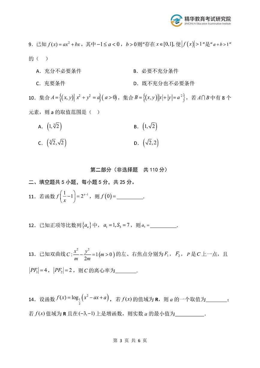 2025-2026学年北京市大兴精华学校高三上学期12月月考数学试题(无答案)第3页