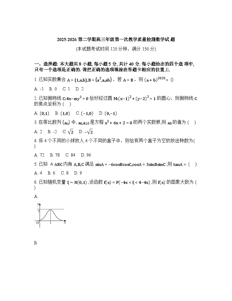 山东聊城市临清市第二中学2025-2026学年第二学期高三第一次教学质量检测数学试题含答案第1页