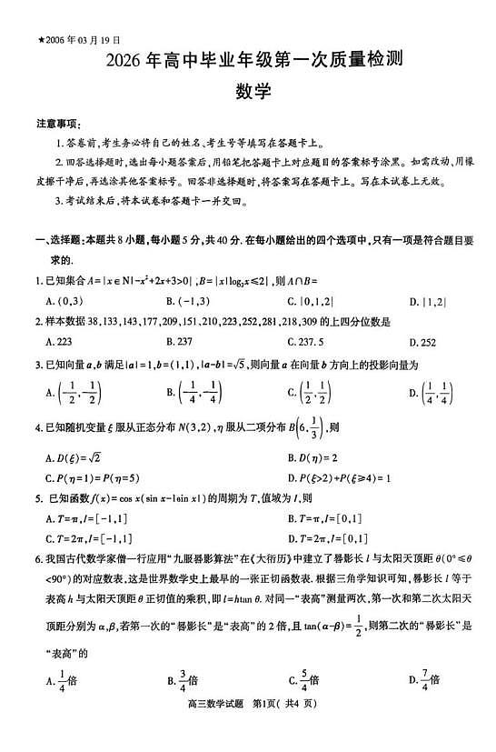 2026届河南五市高三下学期第一次联考数学试题第1页