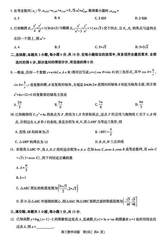 2026届河南五市高三下学期第一次联考数学试题第2页