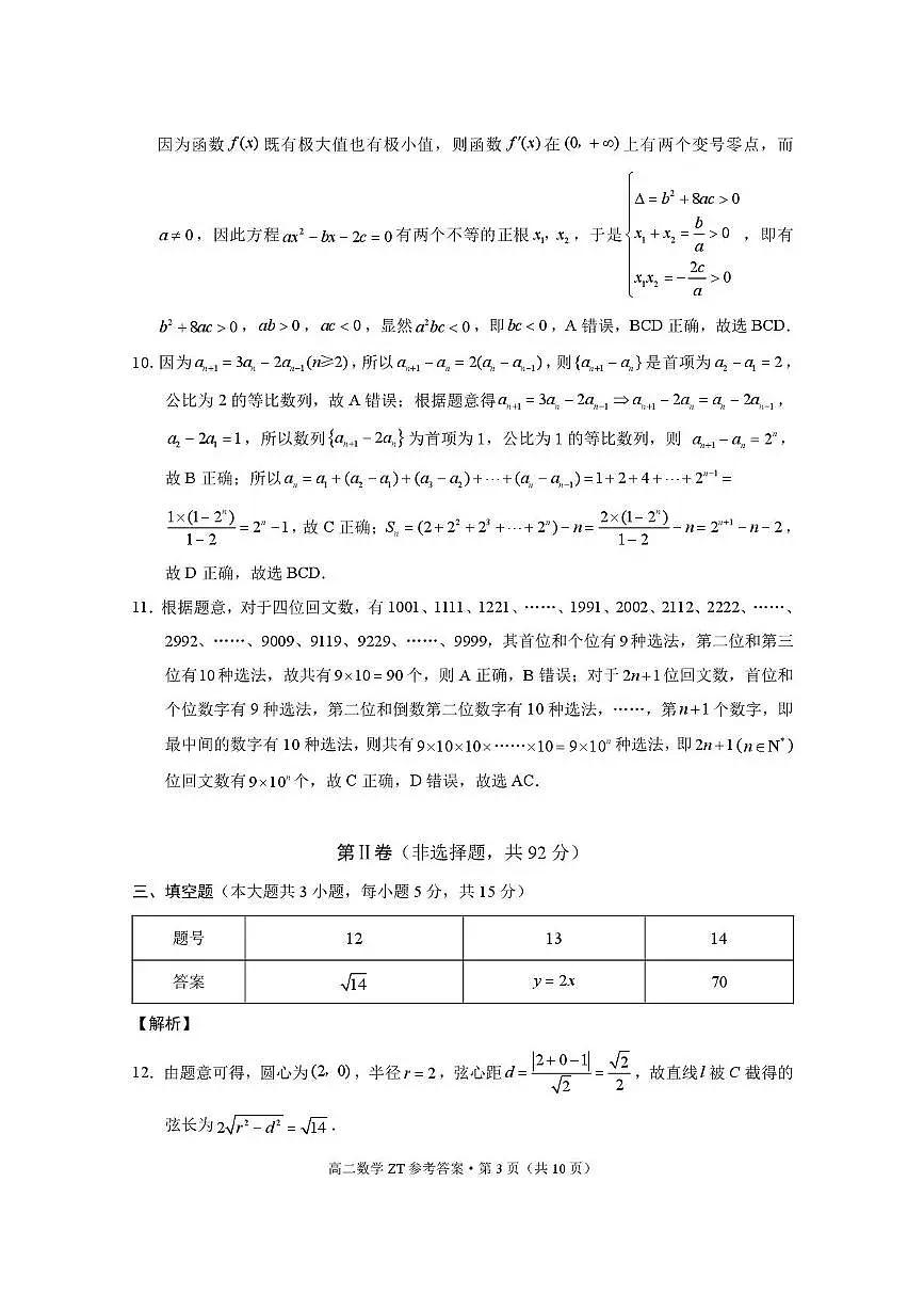 昭通市第一中学2026年春季学期高二年级开学考试数学-答案第3页