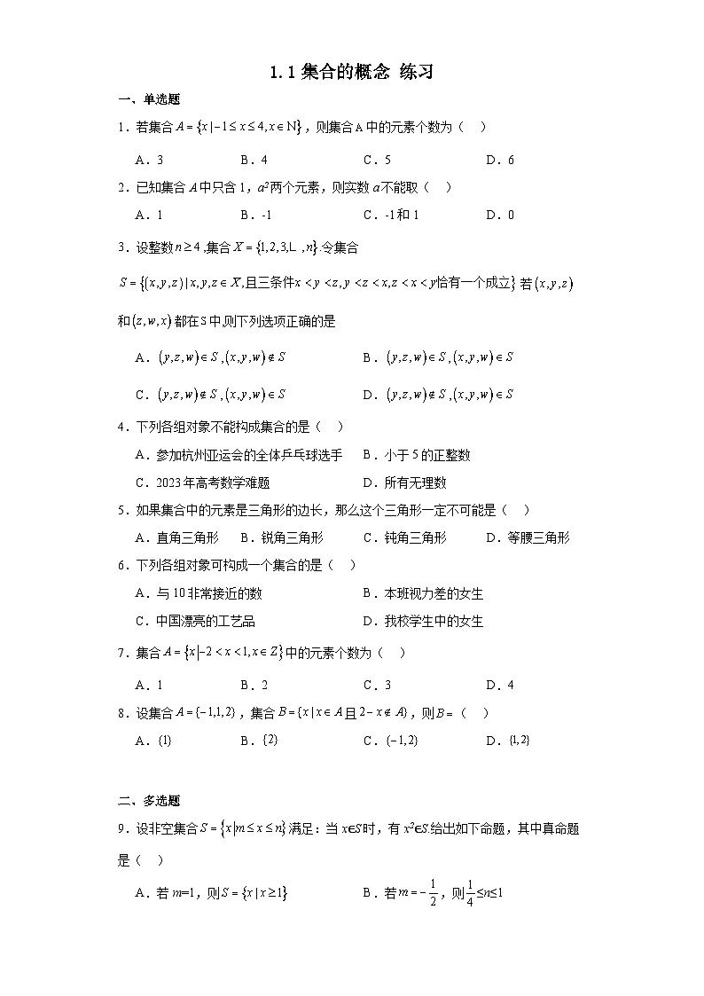 高中数学人教A版(2019)必修第一册 1.1集合的概念 练习(含解析)第1页