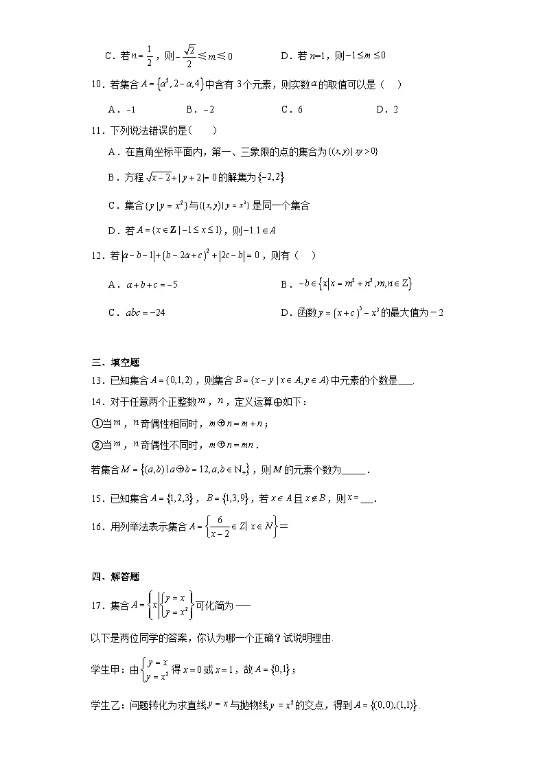 高中数学人教A版(2019)必修第一册 1.1集合的概念 练习(含解析)第2页