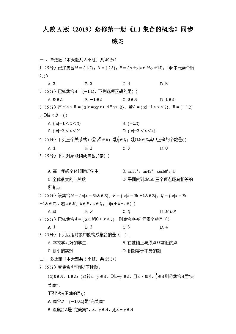 高中数学人教A版(2019)必修第一册《1.1 集合的概念》同步练习(含解析)第1页