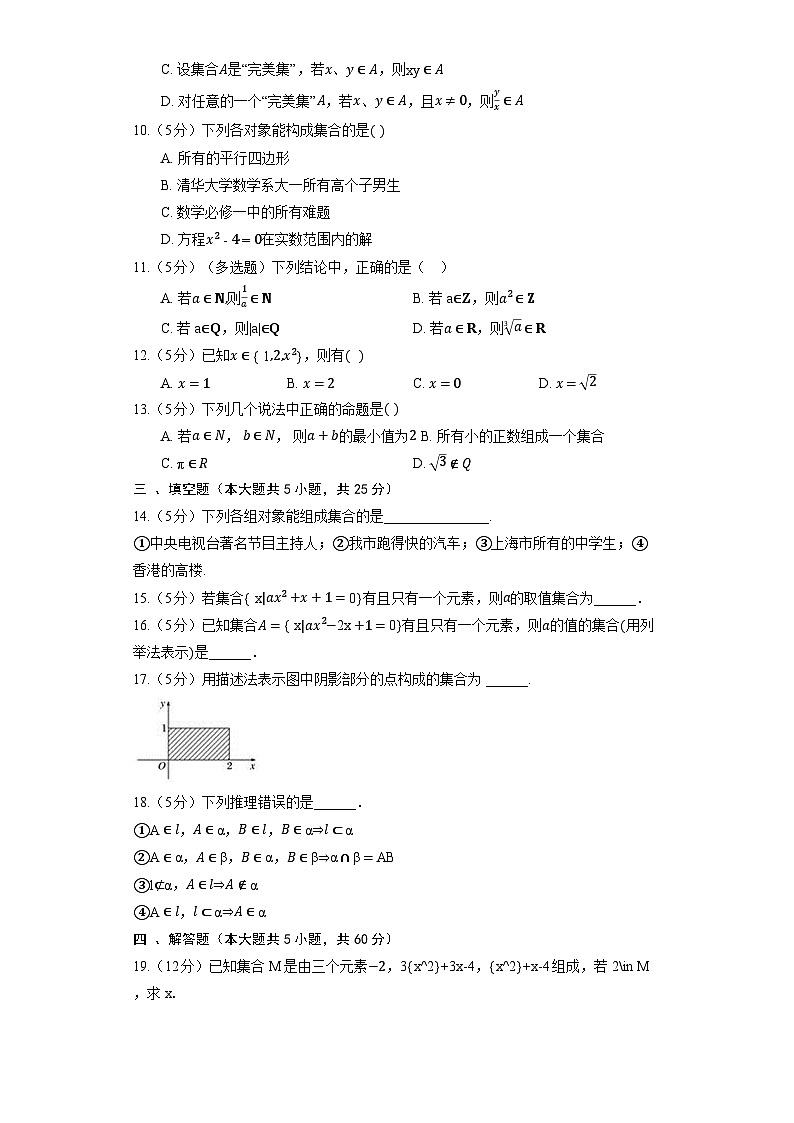 高中数学人教A版(2019)必修第一册《1.1 集合的概念》同步练习(含解析)第2页