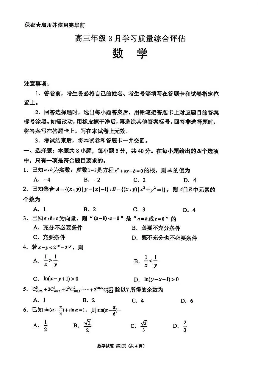 山东省部分学校2026届高三年级学习质量评估数学试题第1页