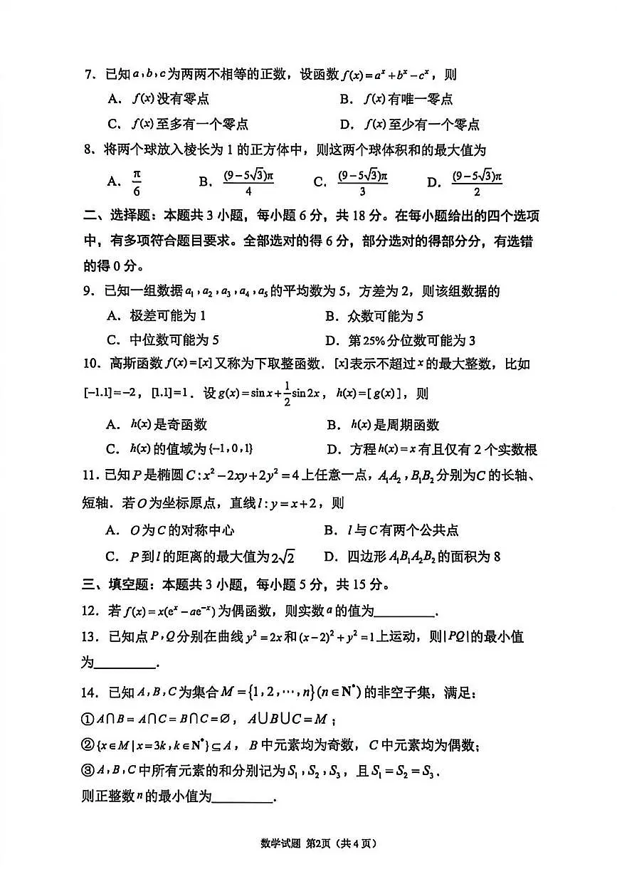 山东省部分学校2026届高三年级学习质量评估数学试题第2页