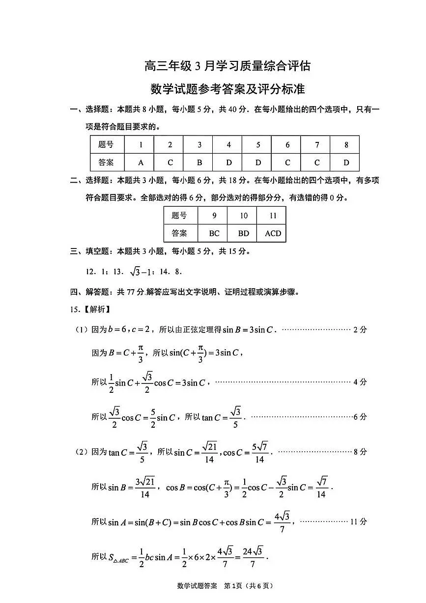 山东省部分学校2026届高三年级学习质量评估数学试题参考答案第1页