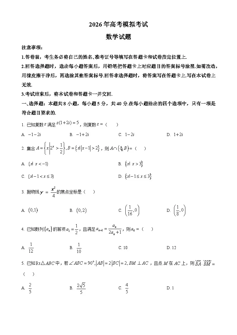 山东省济宁市2026年高考第一次模拟考试数学试题(原卷版)第1页