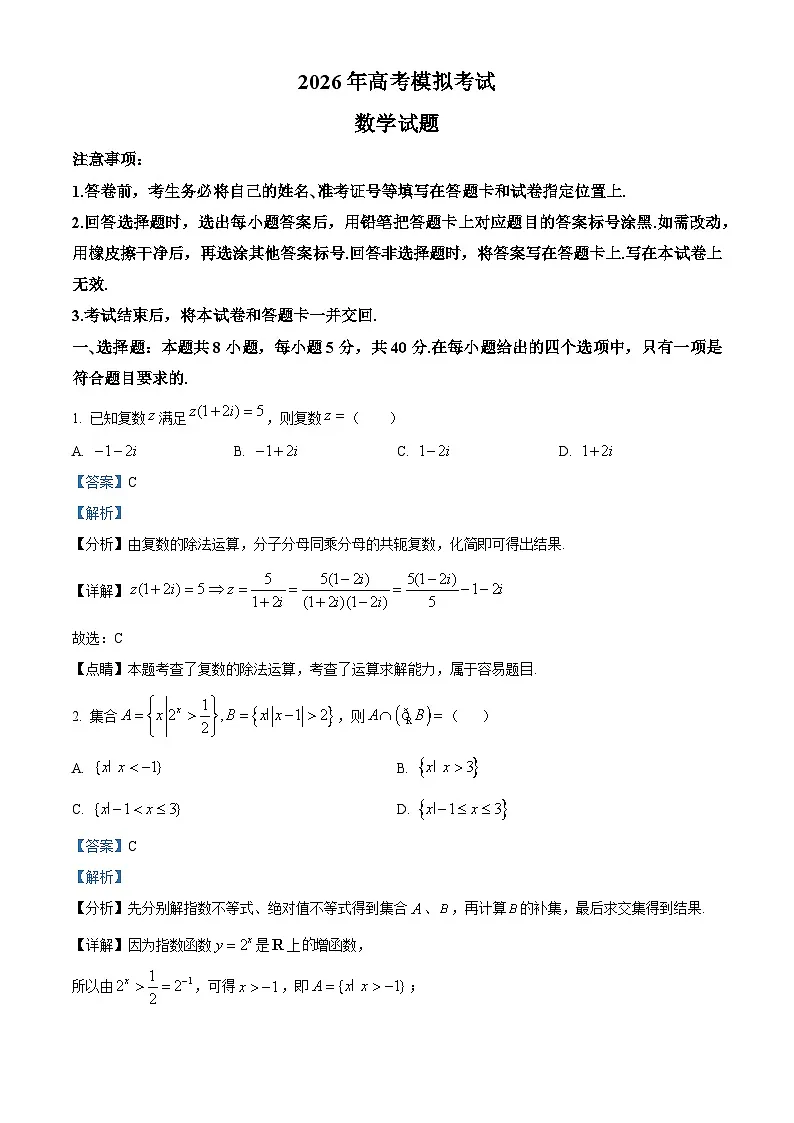 山东省济宁市2026年高考第一次模拟考试数学试题 Word版含解析第1页