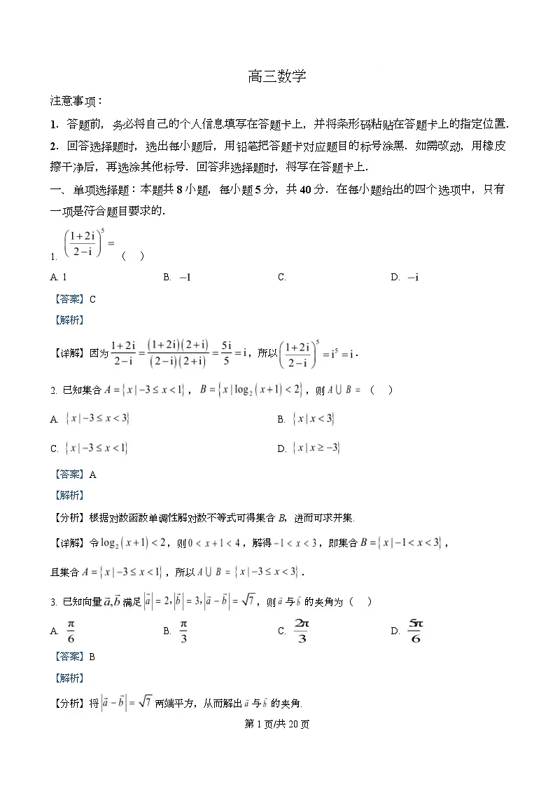 湖南省长沙市雅礼中学2026届高三模拟预测数学试题 Word版含解析第1页