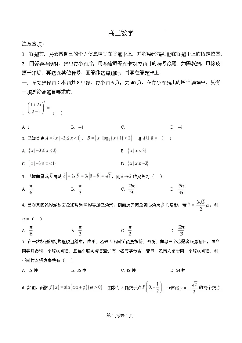 湖南省长沙市雅礼中学2026届高三模拟预测数学试题(原卷版)第1页