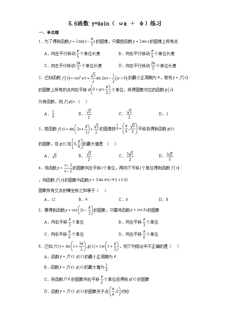 高中数学人教A版(2019)必修第一册 5.6函数 y=Asin( ωx + φ)练习(含解析)第1页