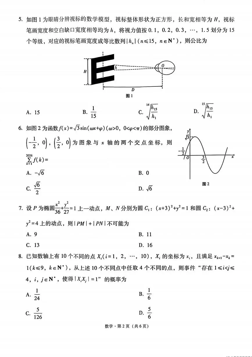 数学-云南省2026届西南名校联盟3+3+3高三3月高考备考诊断性联考(二)试卷及答案第2页