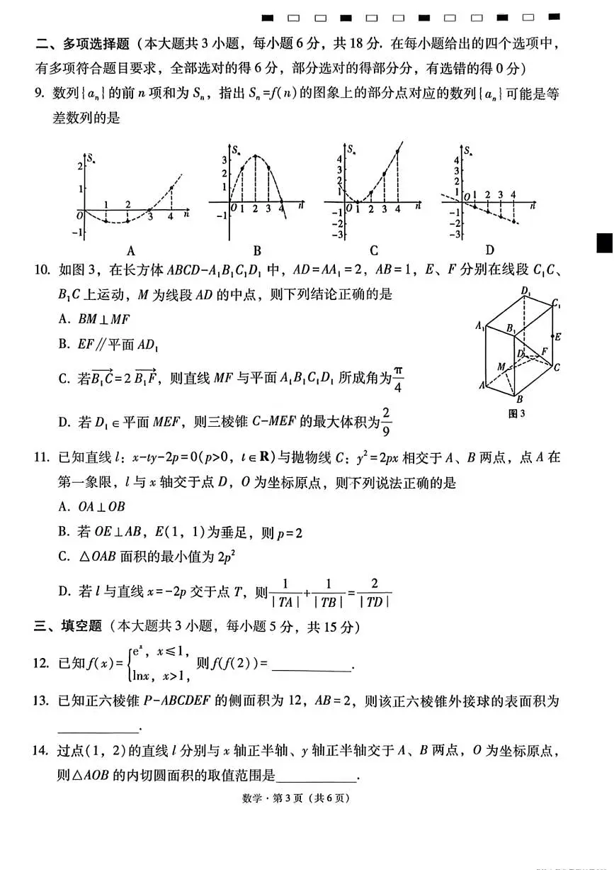 数学-云南省2026届西南名校联盟3+3+3高三3月高考备考诊断性联考(二)试卷及答案第3页