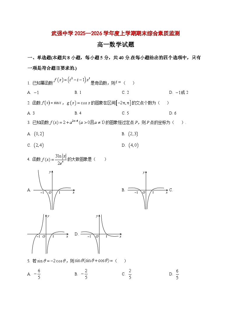 2025_2026学年河北武强中学上册期末综合质量监测高一数学试卷(原卷)第1页