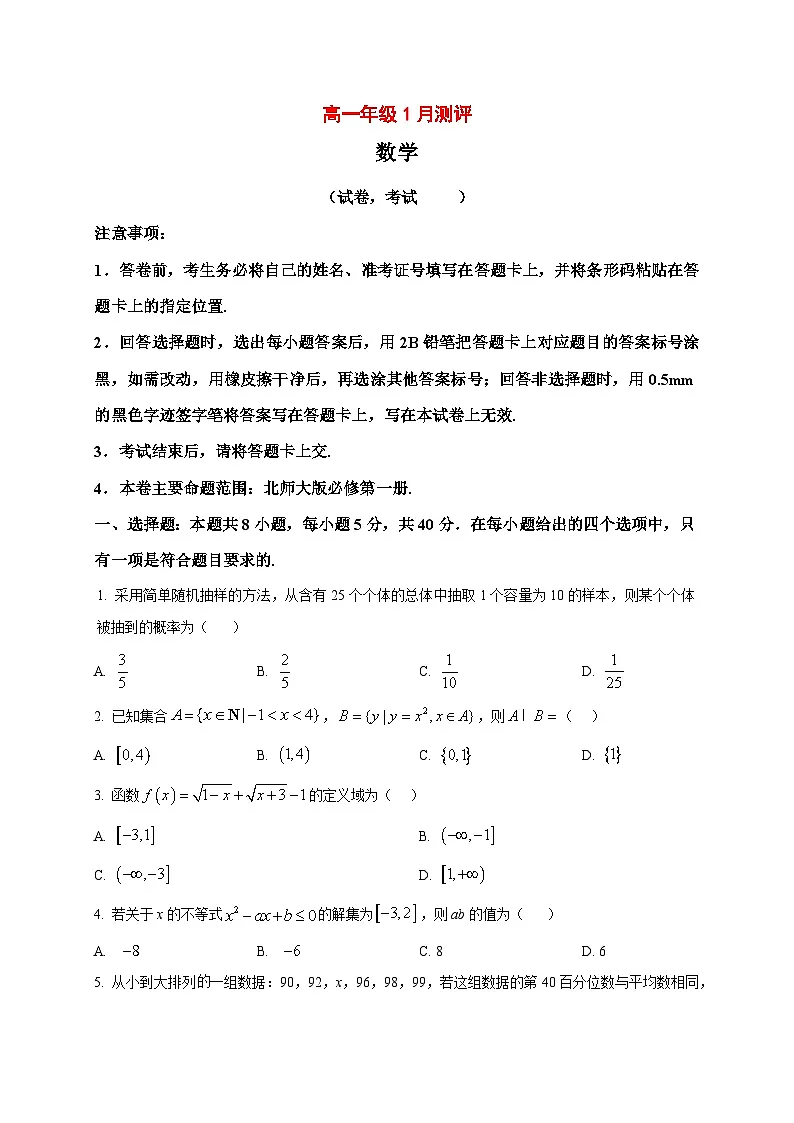 2025_2026学年河南省新未来高一上册1月测评数学试卷(北师大版)(原卷)第1页