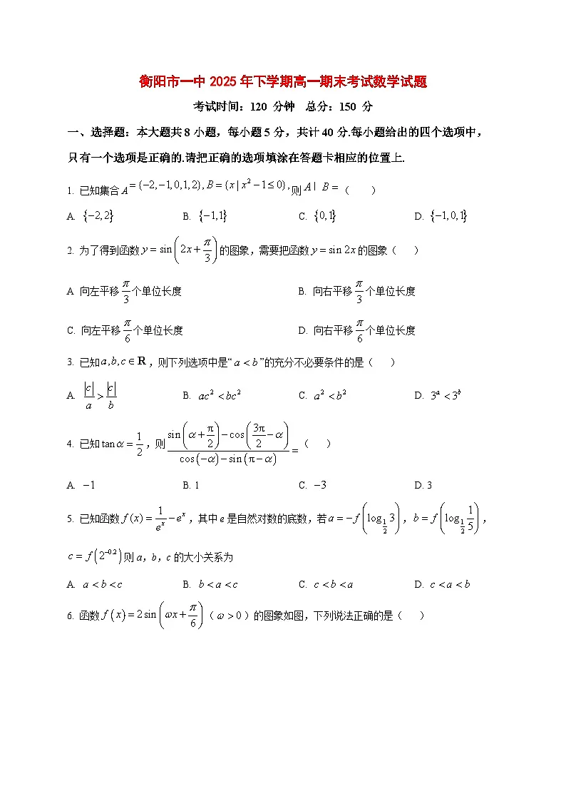 2025_2026学年衡阳市一中 上册高一期末考试数学试卷(原卷)第1页