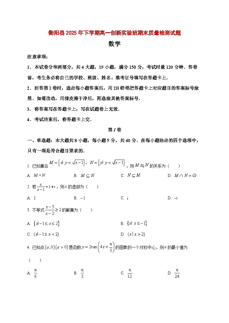 2025_2026学年湖南省衡阳市衡阳县高一创新实验班上册1月期末质量检测数学试卷(原卷)第1页